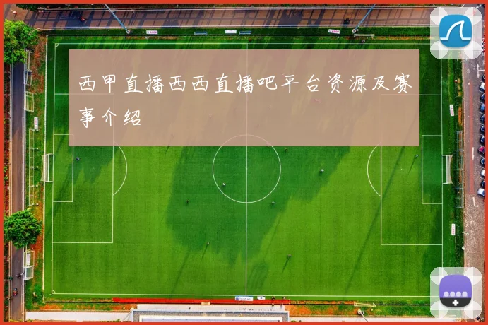 西甲直播西西直播吧平台资源及赛事介绍