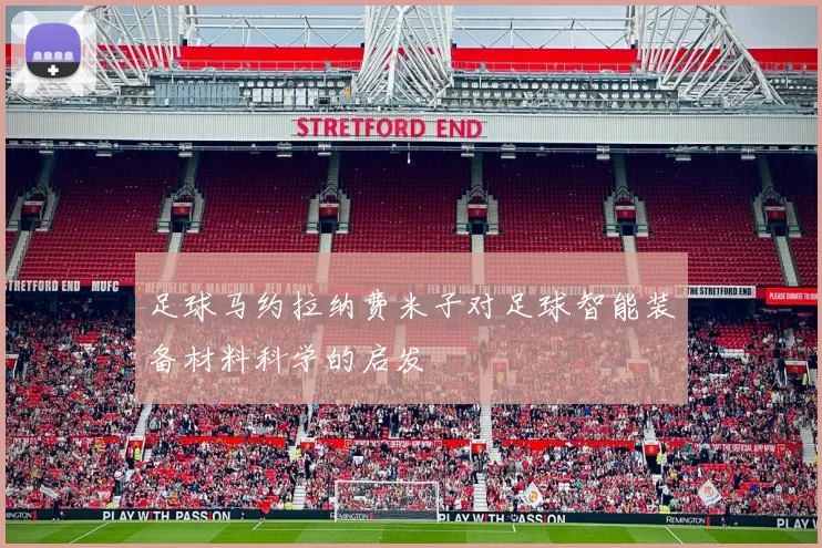足球马约拉纳费米子对足球智能装备材料科学的启发