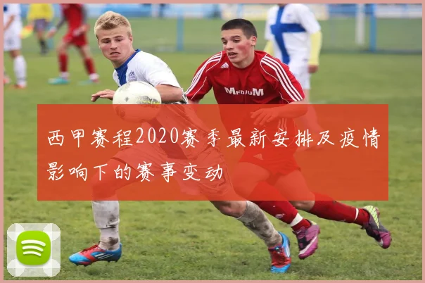 西甲赛程2020赛季最新安排及疫情影响下的赛事变动