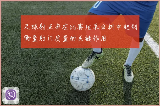 足球射正率在比赛结果分析中起到衡量射门质量的关键作用