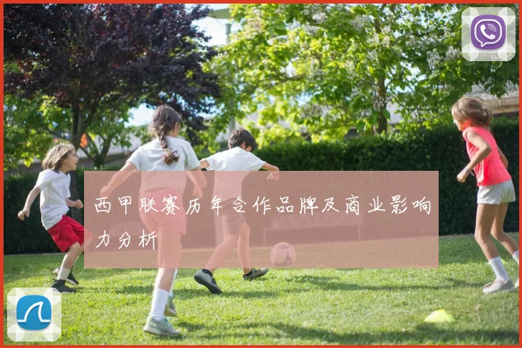 西甲联赛历年合作品牌及商业影响力分析