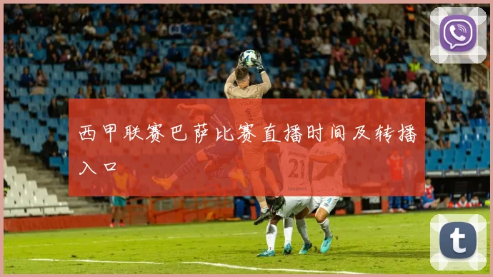 西甲联赛巴萨比赛直播时间及转播入口