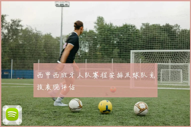西甲西班牙人队赛程安排及球队竞技表现评估