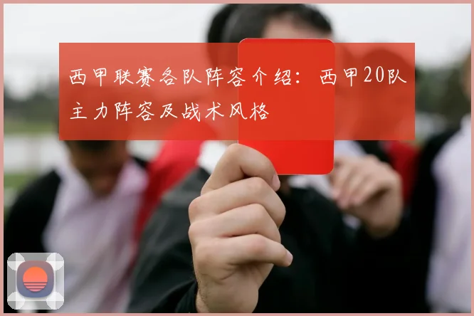 西甲联赛各队阵容介绍:西甲20队主力阵容及战术风格