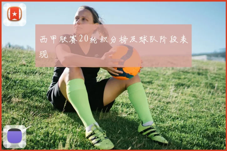 西甲联赛20轮积分榜及球队阶段表现