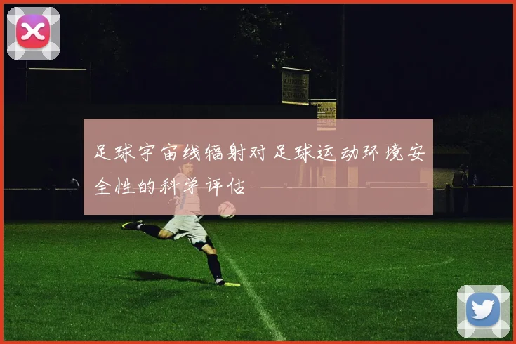 足球宇宙线辐射对足球运动环境安全性的科学评估