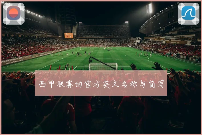 西甲联赛的官方英文名称与简写